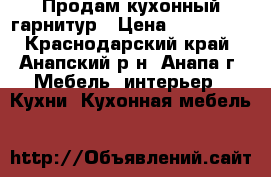 Продам кухонный гарнитур › Цена ­ 110 000 - Краснодарский край, Анапский р-н, Анапа г. Мебель, интерьер » Кухни. Кухонная мебель   